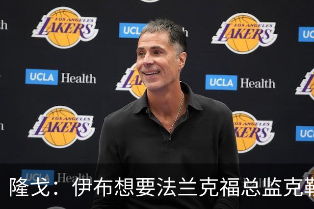 隆戈：伊布想要法兰克福总监克勒舍，后者没有朗尼克那么有控制欲