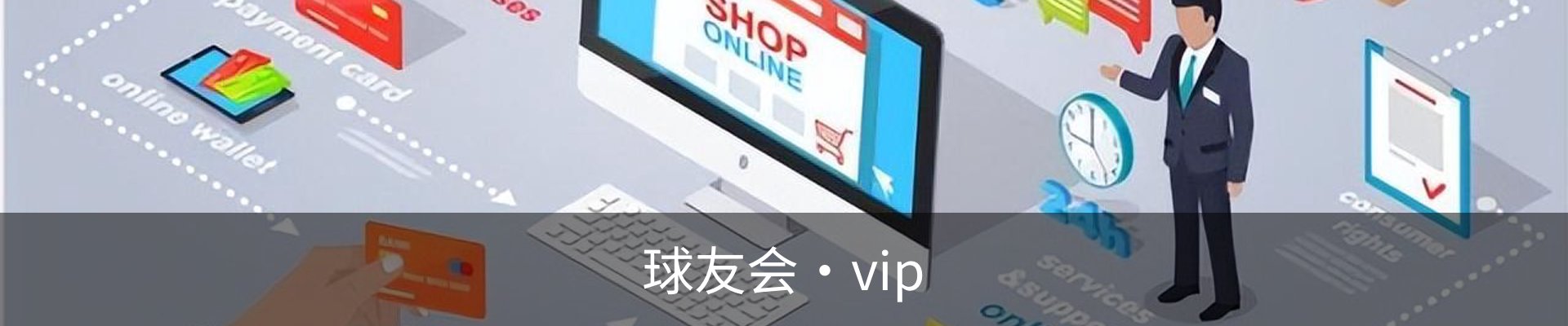 球友会·vip